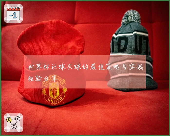 世界杯让球买球的最佳策略与实战经验分享