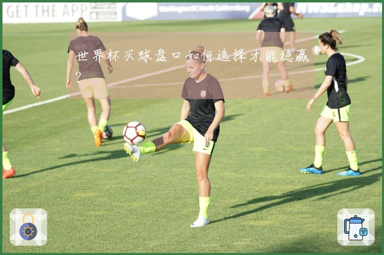 世界杯买球盘口如何选择才能稳赢?