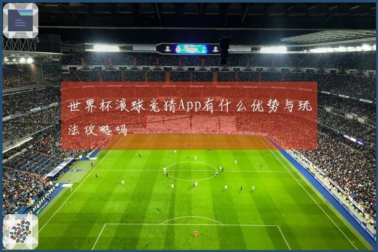 世界杯滚球竞猜App有什么优势与玩法攻略吗