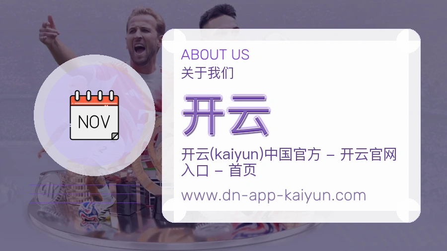 开云平台脉络介绍